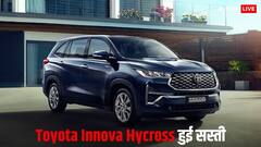 फैमिली के लिए बेस्ट है Toyota Innova Hycross, GST कट के बाद इतनी रह गई कीमत, जानें राइवल्स