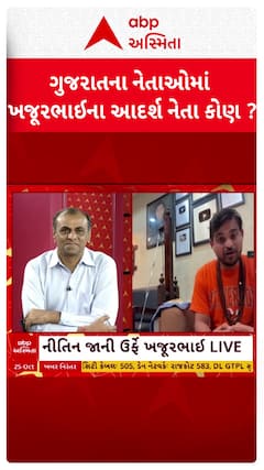 Khajur Bhai : ગુજરાતના નેતાઓમાં ખજૂરભાઈના આદર્શ નેતા કોણ?