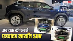 अब तक की सबसे एडवांस्ड EV पेश करने जा रही मारुति! जानिए कब लॉन्च होगी e-Vitara?
