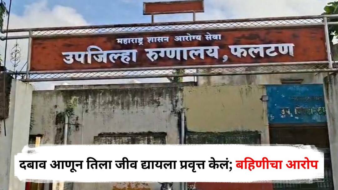 Phaltan Crime Doctor Death: मुख्यमंत्र्यांनी हातावरच्या नोटवर न जाता तिच्या पत्राची दखल घ्यावी, डॉ. धुमाळांना सर्व माहिती होतं; डॉक्टर युवतीच्या बहिणीचा आक्रोश Phaltan Crime Doctor Death sister Allegation Pressure put on girl and she forced to take her life Beed Maharashtra Phaltan Crime Doctor Death: मुख्यमंत्र्यांनी हातावरच्या नोटवर न जाता तिच्या पत्राची दखल घ्यावी, डॉ. धुमाळांना सर्व माहिती होतं; डॉक्टर युवतीच्या बहिणीचा आक्रोश