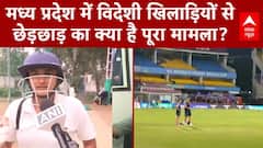 Madhya Pradesh: MP में विदेशी खिलाड़ियों से छेड़छाड़ का क्या है पूरा मामला? | Indore | Mohan Yadav