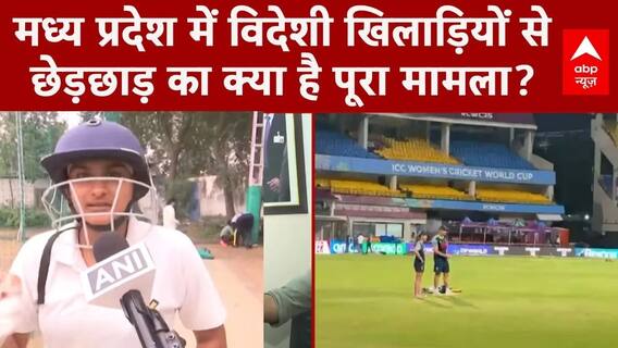 Madhya Pradesh: MP में विदेशी खिलाड़ियों से छेड़छाड़ का क्या है पूरा मामला? | Indore | Mohan Yadav