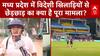 Madhya Pradesh: MP में विदेशी खिलाड़ियों से छेड़छाड़ का क्या है पूरा मामला? | Indore | Mohan Yadav