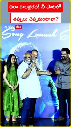 ఏరా కాలభైరవ! నీ పాటలో తప్పులు చెప్పమంటావా?