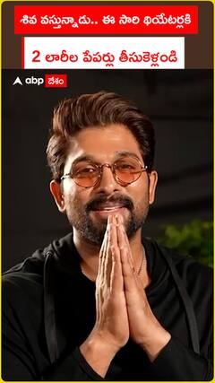 శివ వస్తున్నాడు.. ఈ సారి థియేటర్లకి.. 2 లారీల పేపర్లు తీసుకెళ్లండి