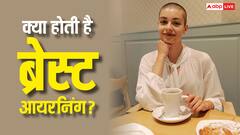 ब्रेस्ट आयरनिंग कितनी खतरनाक, इससे लड़कियों पर सोशली-साइकोलॉजिकली और फिजिकली कितना पड़ता है असर?