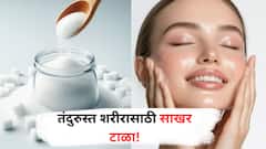 Avoid Sugar : तंदुरुस्त शरीर आणि चमकदार चेहरा मिळवण्यासाठी साखर कमी करा!