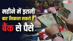 बैंक अकाउंट से एक महीने में कितनी बार निकाल सकते हैं कैश, जान लें नियम
