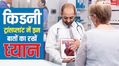 किडनी ट्रांसप्लांट कराते वक्त किन बातों का रखें ध्यान? वरना फेल हो जाएगी नई किडनी