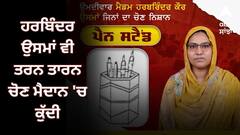 ਆਪ ਵਿਧਾਇਕ ਲਾਲਪੁਰਾ ਨੂੰ ਜੇਲ੍ਹ ਭੇਜਣ ਵਾਲੀ ਹਰਬਿੰਦਰ ਉਸਮਾਂ ਵੀ ਤਰਨ ਤਾਰਨ ਚੋਣ ਮੈਦਾਨ 'ਚ ਕੁੱਦੀ, ਨਸ਼ਿਆਂ ਤੇ ਗੈਂਗਸਟਰਾਂ ਵਿਰੁੱਧ ਚੱਕੀ ਆਵਾਜ਼