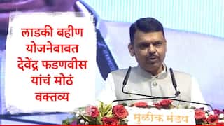 Ladki Bahin Yojana : लाडक्या बहिणींना ऑक्टोबरच्या हप्त्याची प्रतीक्षा असतानाच मुख्यमंत्री देवेंद्र फडणवीस यांचं योजनेबाबत मोठं वक्तव्य