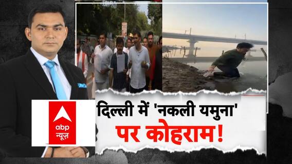 Yamuna River: PM मोदी के लिए बनाई जा रही नकली यमुना? | Chhath