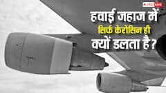 Airplane Fuel: हवाई जहाज में सिर्फ केरोसिन ही क्यों डाला जाता है पैट्रोल या डीजल क्यों नहीं, जानें क्या है वजह