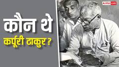 बिहार चुनाव से पहले पार्टियों को क्यों याद आ रहे कर्पूरी ठाकुर, क्या है यहां की सियासत में इनका रोल?