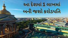 General Knowledge: આ દેશમાં ભારતના 1 લાખ રુપિયા થઈ જાય છે દોઢ કરોડ, દર વર્ષે હજારો ભારતીયો જાય છે ફરવા