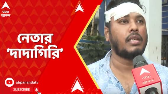 পানিহাটিতে স্থানীয় যুবককে মেরে মাথা ফাটিয়ে দেওয়ার অভিযোগ স্থানীয় যুব TMCনেতার বিরুদ্ধে