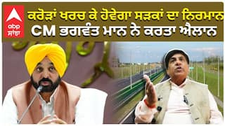 ਕਰੋੜਾਂ ਖਰਚ ਕੇ ਹੋਵੇਗਾ ਸੜਕਾਂ ਦਾ ਨਿਰਮਾਨ, CM ਭਗਵੰਤ ਮਾਨ ਨੇ ਕਰਤਾ ਐਲਾਨ
