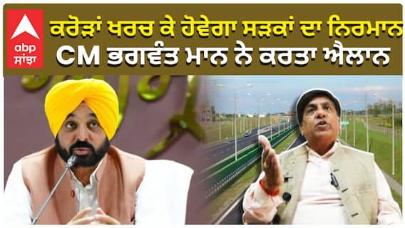 ਕਰੋੜਾਂ ਖਰਚ ਕੇ ਹੋਵੇਗਾ ਸੜਕਾਂ ਦਾ ਨਿਰਮਾਨ, CM ਭਗਵੰਤ ਮਾਨ ਨੇ ਕਰਤਾ ਐਲਾਨ