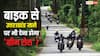 क्या बाइक से गए उत्तराखंड तब भी देना होगा 'ग्रीन सेस', जानें किन लोगों को बढ़ेगा खर्च?