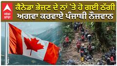 ਅਮਰੀਕਾ ਨੇ ਡਿਪੋਰਟ ਕੀਤੇ ਨੌਜਵਾਨ, ਏਜੰਟਾਂ ਨੇ ਠੱਗੇ ਲੱਖਾਂ ਰੁਪਏ|