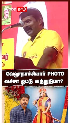 Seeman on Vijay | Velu nachiyar | வேலூநாச்சியார் PHOTO வச்சா ஓட்டு வந்துடுமா? சீமான்  கேள்வி