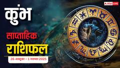 Aquarius Weekly Horoscope (26 अक्टूबर – 1 नवम्बर 2025) कुंभ राशि: चुनौतीपूर्ण समय, पर प्रयास सफल होंगे; व्यापार और घर में संतुलन बनाए रखें
