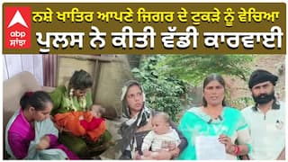 3 ਮਹੀਨੇ ਦੇ ਪੁੱਤਰ ਨੂੰ ਵੇਚਿਆ ਮਾਪਿਆਂ ਨੇ, ਪੁਲਸ ਨੇ ਕੀਤੀ ਵੱਡੀ ਕਾਰਵਾਈ