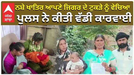 3 ਮਹੀਨੇ ਦੇ ਪੁੱਤਰ ਨੂੰ ਵੇਚਿਆ ਮਾਪਿਆਂ ਨੇ, ਪੁਲਸ ਨੇ ਕੀਤੀ ਵੱਡੀ ਕਾਰਵਾਈ