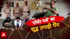 टॉर्चर गर्ल का शुद्ध उगाही गैंग