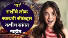 आतल्या गाठीचे असतात 'या' राशींचे लोक? स्वत:ची सीक्रेट्स कधीच सांगत नाहीत, अत्यंत गूढ स्वभाव, ज्योतिषशास्त्र म्हणते..
