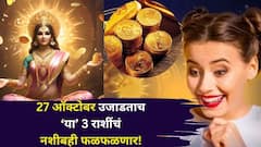 27 ऑक्टोबर उजाडताच 'या' 3 राशींचं नशीबही फळफळणार! नवपंचम योगामुळे पैसा येणार, दागिने घालून मिरवाल..