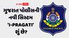 ગુજરાત પોલીસ થઈ 'સ્માર્ટ'! હવે ફરિયાદીઓને કેસની દરેક માહિતી SMS દ્વારા મળશે, જાણો શું છે નવી સિસ્ટમ?