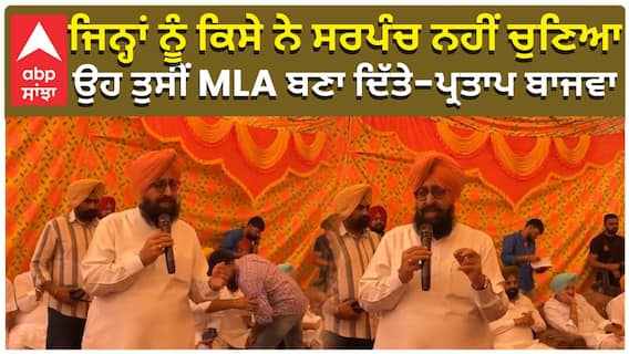 ਆਪ ਕੋਲ ਆਪਣਾ ਕੋਈ ਲੀਡਰ ਨਹੀਂ, ਪ੍ਰਤਾਪ ਬਾਜਵਾ ਇਹ ਕੀ ਕਹਿ ਗਏ