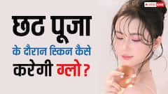 Chhath Puja 2025: छठ पूजा के दौरान स्किन करेगी ग्लो, ये 7 देसी नुस्खे आएंगे बेहद काम