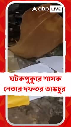 ভাঙড়ের ঘটকপুকুরে শাসক নেতার দফতর ভাঙচুর