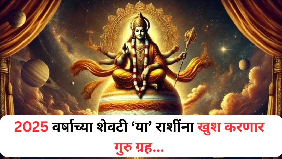 Guru Vakri 2025 : ज्ञान, बुद्धी, धनसंपत्ती आणि बरंच काही...वर्षाच्या शेवटी 'या' राशी होतील मालामाल, गुरु ग्रहाच्या वक्री चालीने उघडतील नशिबाचे दार Guru Vakri 2025 Astrology Marathi News Jupiter vakri will give positive impact on these zodiac signs Scorpio Pisces Virgo Gemini money Increase Guru Vakri 2025 : ज्ञान, बुद्धी, धनसंपत्ती आणि बरंच काही...वर्षाच्या शेवटी 'या' राशी होतील मालामाल, गुरु ग्रहाच्या वक्री चालीने उघडतील नशिबाचे दार