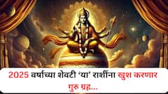 ज्ञान, बुद्धी, धनसंपत्ती आणि बरंच काही...वर्षाच्या शेवटी 'या' राशी होतील मालामाल, गुरु ग्रहाच्या वक्री चालीने उघडतील नशिबाचे दार