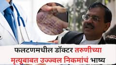 फलटण डॉक्टर तरुणीच्या मृत्यूबाबत उज्ज्वल निकमांचं भाष्य, म्हणाले, 'स्वतःच्या हातावर नोट लिहून स्वत:ला संपवणं धक्कादायक'