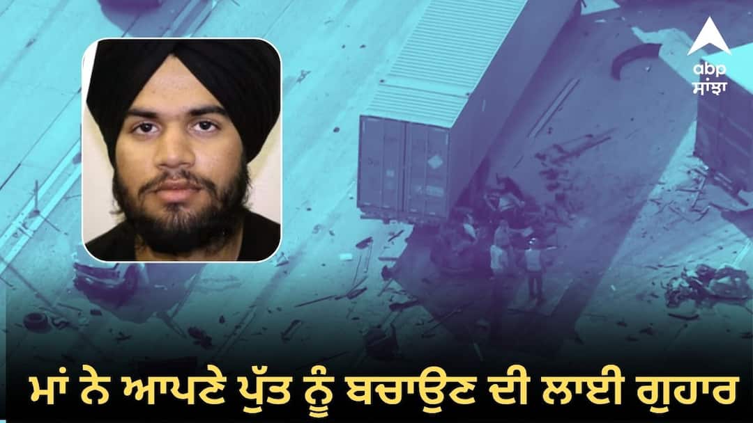 California truck accident Mother pleads to save her son truck driver from Gurdaspur ਕੈਲੀਫੋਰਨੀਆ ਟਰੱਕ ਹਾਦਸਾ ! ਮਾਂ ਨੇ ਆਪਣੇ ਪੁੱਤ ਨੂੰ ਬਚਾਉਣ ਲਈ ਅੱਡੀ ਝੋਲੀ, 40 ਲੱਖ ਰੁਪਏ ਦਾ ਕਰਜ਼ਾ ਚੁੱਕ ਕੇ ਗਿਆ ਸੀ ਅਮਰੀਕਾ