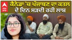 ਕੈਨੇਡਾ 'ਚ ਪੰਜਾਬਣ ਦਾ ਕਤਲ, ਦੋ ਦਿਨ ਸੜਦੀ ਰਹੀ ਲਾਸ਼