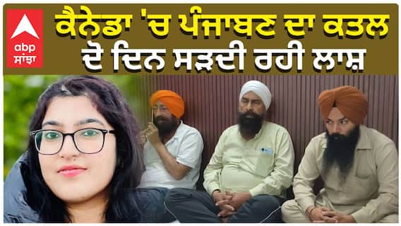 ਕੈਨੇਡਾ 'ਚ ਪੰਜਾਬਣ ਦਾ ਕਤਲ, ਦੋ ਦਿਨ ਸੜਦੀ ਰਹੀ ਲਾਸ਼