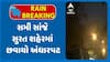 Surat Rain : સમી સાંજે સુરત શહેરમાં છવાયો અંધારપટ, પવન સાથે વરસ્યું જોરદાર માવઠું