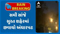 Surat Rain : સમી સાંજે સુરત શહેરમાં છવાયો અંધારપટ, પવન સાથે વરસ્યું જોરદાર માવઠું