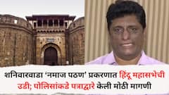 शनिवार वाडा ‘नमाज पठण’ प्रकरणात हिंदू महासभेची उडी; पोलिसांकडे पत्राद्वारे केली मागणी, म्हणाले, 'आधार कार्ड चेक करूनच लोकांना आतमध्ये सोडावं..'