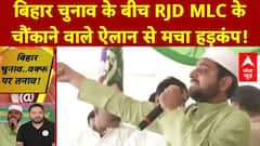 Bihar Elections 2025: बिहार चुनाव के बीच RJD MLC के चौंकाने वाले ऐलान से मचा हड़कंप! | Tejashwi Yadav