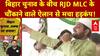 Bihar Elections 2025: बिहार चुनाव के बीच RJD MLC के चौंकाने वाले ऐलान से मचा हड़कंप! | Tejashwi Yadav