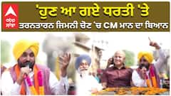 'ਹੁਣ ਆ ਗਏ ਧਰਤੀ 'ਤੇ , ਤਰਨਤਾਰਨ ਜਿਮਨੀ ਚੋਣ 'ਚ CM ਮਾਨ ਦਾ ਬਿਆਨ