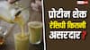 Sattu shake vs Protein powder: क्या प्रोटीन शेक से ज्यादा ताकतवर होता है सत्तू शेक, जानें इन दावों में कितनी हकीकत?