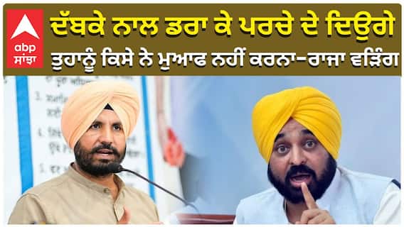 ਦੱਬਕੇ ਨਾਲ, ਡਰਾ ਕੇ ਪਰਚੇ ਦੇ ਦਿਉਗੇ, ਤੁਹਾਨੂੰ ਕਿਸੇ ਨੇ ਮੁਆਫ ਨਹੀਂ ਕਰਨਾ-ਰਾਜਾ ਵੜਿੰਗ