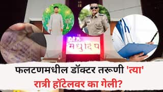 Phaltan Doctor death:  फलटणमधील डॉक्टर तरूणी 'त्या' रात्री हॉटेलवर का गेली? कारण आलं समोर